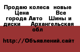 Продаю колеса, новые  › Цена ­ 16.000. - Все города Авто » Шины и диски   . Архангельская обл.